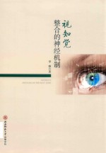 视知觉整合的神经机制