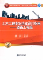 土木工程专业毕业设计指南 道路工程篇