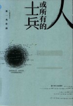 人,或所有的士兵