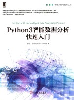 智能系统与技术丛书 Python3智能数据分析快速入门