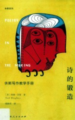 诗的锻造 休斯写作教学手册