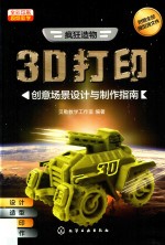 疯狂造物 3D打印创意场景设计与制作指南