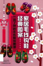 家居毛线钩鞋经典图案 一目了然的左右鞋双图谱