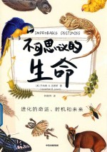 不可思议的生命 进化的命运、时机和未来