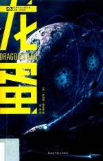 世界科幻大师丛书 龙蛋