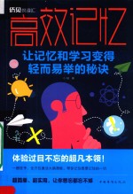 高效记忆 让记忆和学习变得轻而易举的秘诀