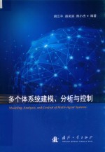 多个体系统建模、分析与控制