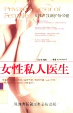 女性私人医生 女性自我调护与保健