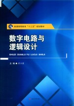 数字电路与逻辑设计