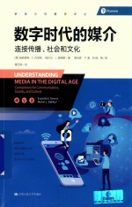 数字时代的媒介 连接传播 社会和文化
