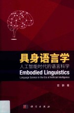 具身语言学 人工智能时代的语言科学