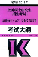 全国硕士研究生招生考试法律硕士 法学 专业学位联考 高教版 2019版