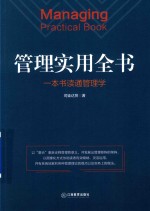 管理实用全书 一本书读通管理学
