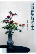中国传统插花艺术
