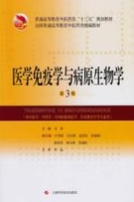 医学免疫学与病原生物学