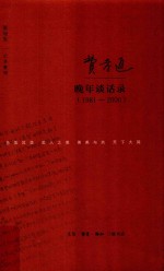 费孝通晚年谈话录 1981-2000