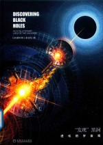 《环球科学》新知丛书 “发现”黑洞 进化的宇宙观