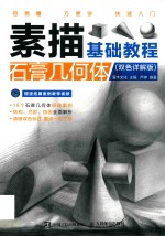 素描基础教程 石膏几何体 双色详解版