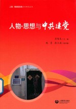 “上海党的诞生地”系列 人物·思想与中共建党