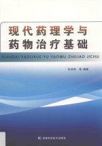 现代药理学与药物治疗基础