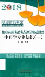 执业药师考试考点速记突破胜经系列丛书 2018执业药师考试考点速记突破胜经 中药学专业知识 1