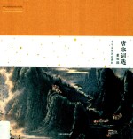 中国国家地理诗画系列 唐宋词选 豪放派 李可染插图珍藏版