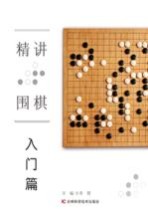 精讲围棋 入门篇