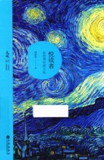 悦读者 乐在书中的人生