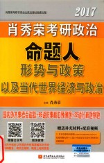 考研政治 肖秀荣考研政治 命题人 形势与政策以及当代世界经济与政治 2017版