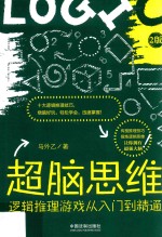 超脑游戏系列图书 超脑思维 逻辑推理游戏从入门到精通 全新升级版