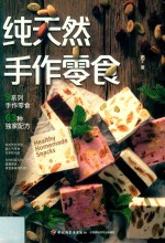 纯天然手作零食