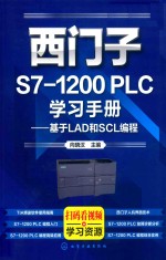 西门子S7-1200 PLC学习手册 基于LAD和SCL编程
