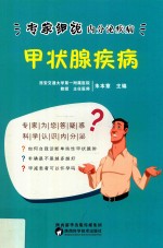 专家细说内分泌疾病丛书 甲状腺疾病