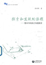 白马湖书系·整本书阅读教材 探索和发现的旅程 整本书阅读之专题教学