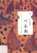 散文精读 叶圣陶