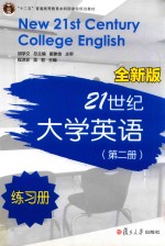21世纪大学英语练习册 第2册 全新版
