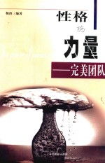 性格的力量 完美团队