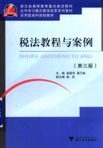税法教程与案例