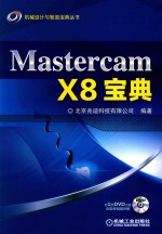机械设计与智造宝典丛书 Mastercam X8宝典