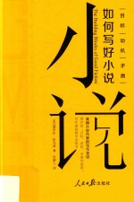 如何写好小说 目标、动机、矛盾