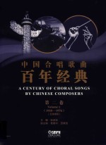 中国合唱歌曲百年经典 第2卷 1950-1976 五线谱版