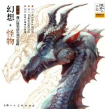 概念·手绘 幻想怪物 魔幻怪物创作技法宝典