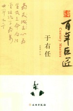 百年巨匠 于右任