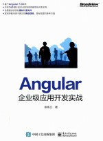 Angular企业级应用开发实战