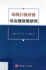 环境污染评价与治理政策研究