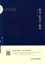 百家文库 鲁迅《野草》解读