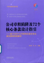 公司章程陷阱及72个核心条款设计指引 基于200个公司章程及股东争议真实案例深度解析