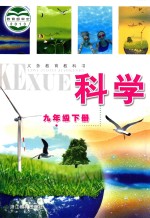 义务教育教科书 科学 九年级 下