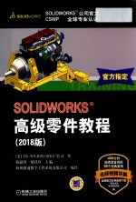 SOLIDWORKS?高级零件教程 2018版
