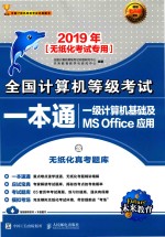 全国计算机等级考试一本通 无纸化考试专用 一级 计算机基础及MS Office应用 2019版